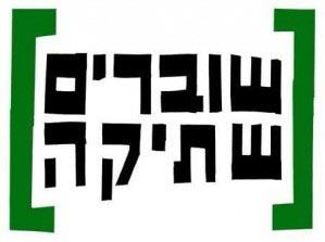 Breaking the Silence (BtS) (in Hebrew Shovrim Shtika) logo